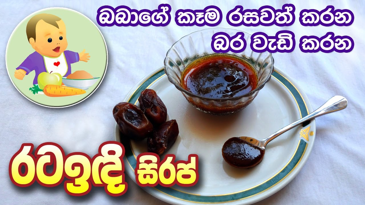 රටඉඳි සිරප් - Dates Syrup for Baby - Baby Food Sinhala Recipe - බබාට කෑම - babata kema