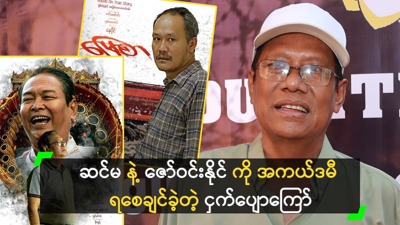 ဆင်မ နဲ့ ဇော်ဝင်းနိုင် ကို အကယ်ဒမီ ရစေချင်တဲ့ ငှက်ပျောကြော်