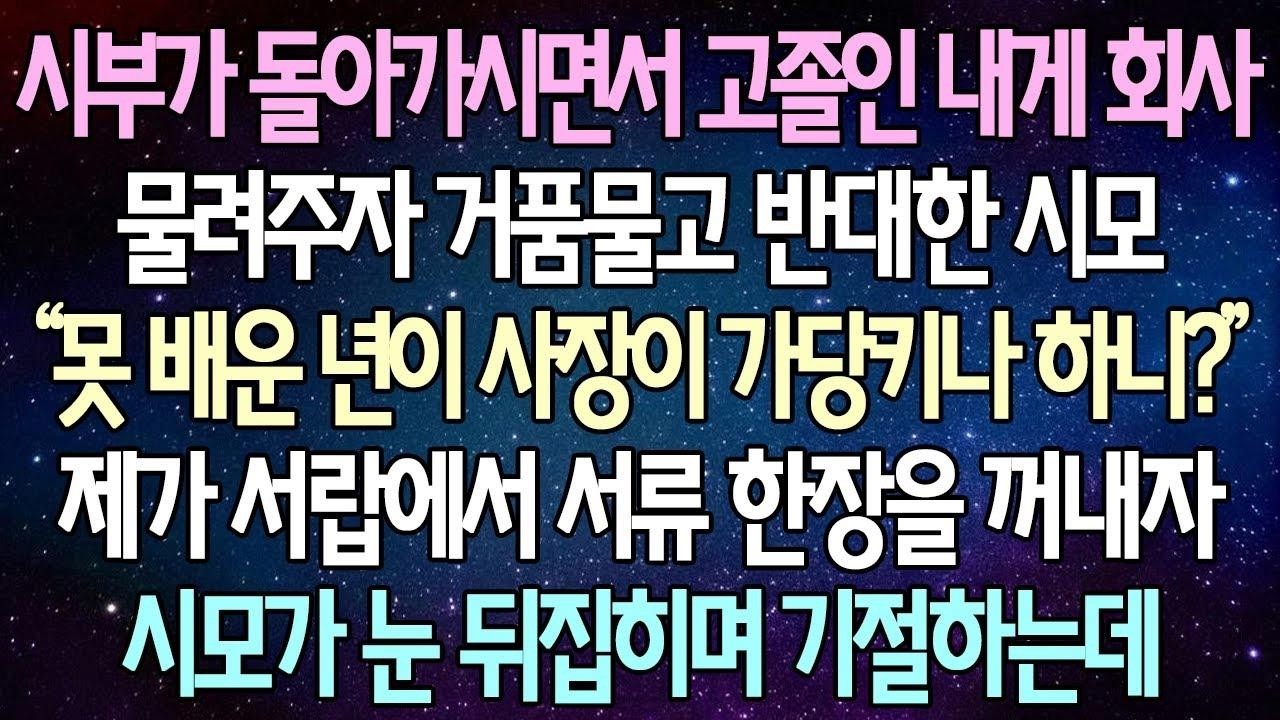 (반전 사연) 시부가 돌아가시면서 고졸인 내게 회사 물려주자 거품물고 반대한 시모 제가 서랍에서 서류 한장을 꺼내자 시모가 눈 뒤집히며 기절하는데 사이다사연라디오드라마