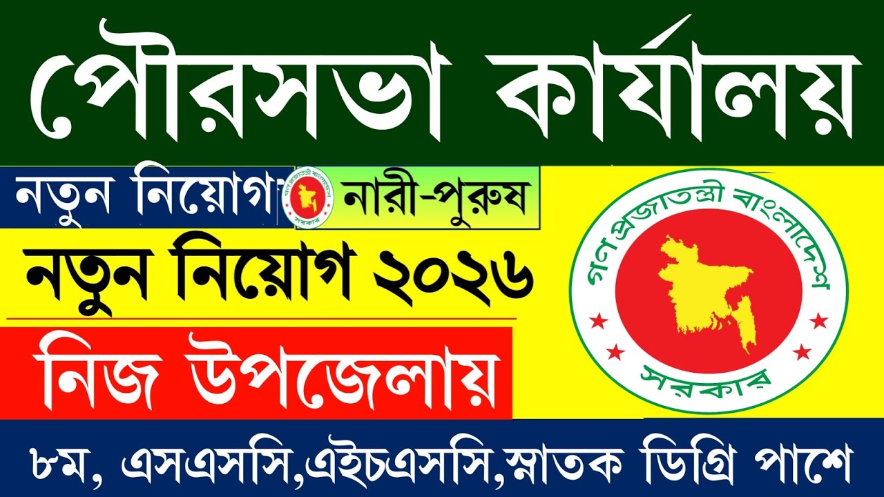 SSC পাশে 💥 পৌরসভা কার্যালয় নিয়োগ ২০২৬|Municipality Office job circular 2026|GOVT BD JOB 