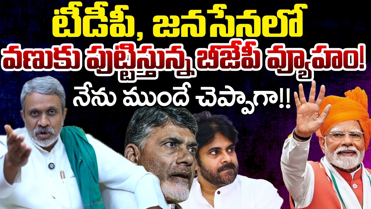 Central Govt Statement Creates Tension In Janasena And TDP | Chandrababu | Pawan kalyan | TR