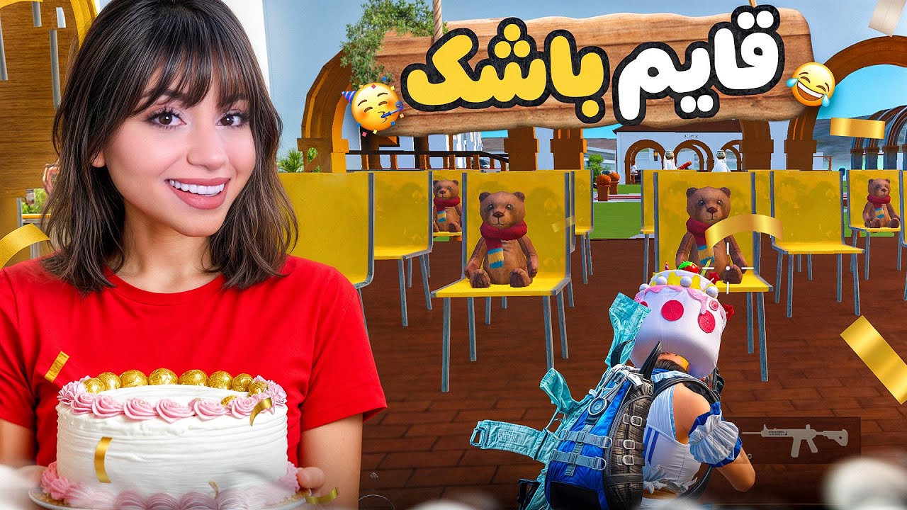 تولدم تو استریم و روم قایم باشک😍🎂
