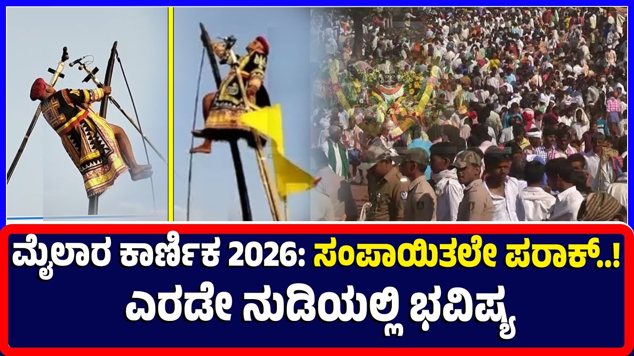 Vijayanagara:ಮೈಲಾರ ಕಾರ್ಣಿಕ 2026|ಸಂಪಾಯಿತಲೇ ಪರಾಕ್..! ಎರಡೇ ನುಡಿಯಲ್ಲಿ ಭವಿಷ್ಯ|mylara karnikanudi​