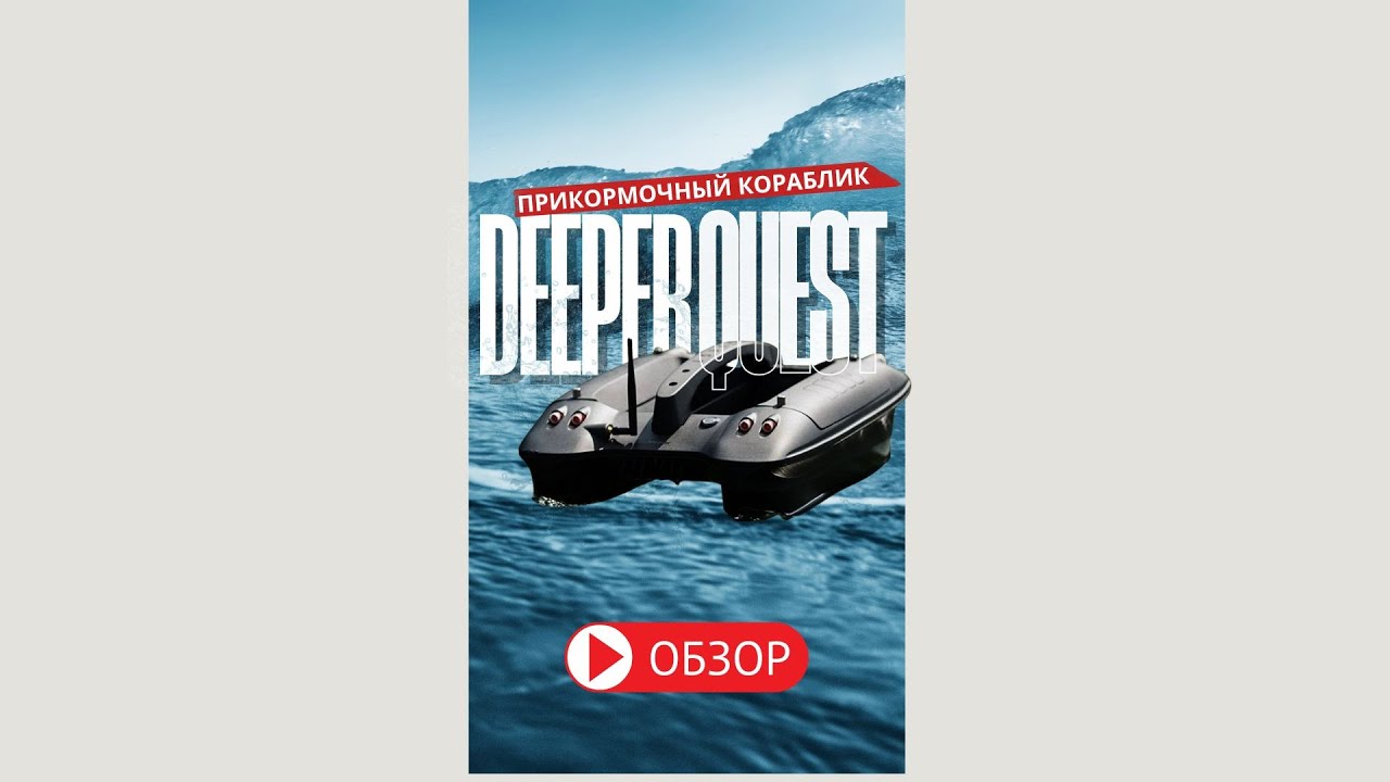 ОБЗОР Прикормочного кораблика Deeper Quest