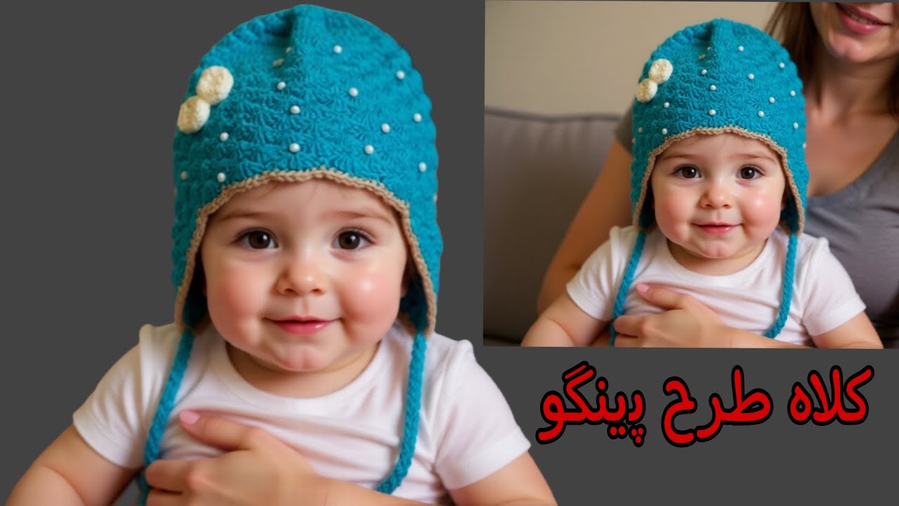 ساده ترین روش بافت کلاه مدل پینگو زیبا و جذاب/بافت کلاه با قلاب/کلاه بچگانه👼♥️