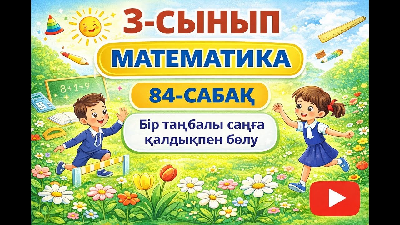 математика 3 - сынып 84 сабақ | Бір таңбалы санға қалдықпен бөлу
