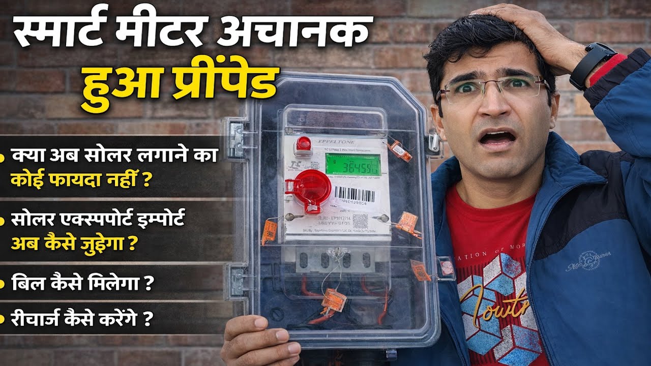 मीटर अचानक हुआ प्रीपेड | Smart Meter Ka Recharge Kaise Kare | Smart Meter Ka Bill Kaise Check Kare