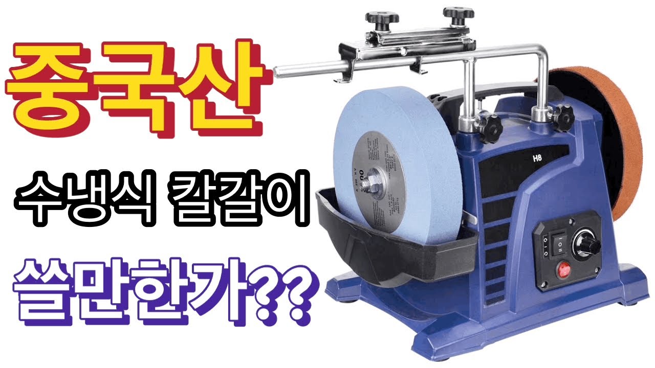 11만원짜리 중국산 수냉식 숫돌은 쓸만한가???
