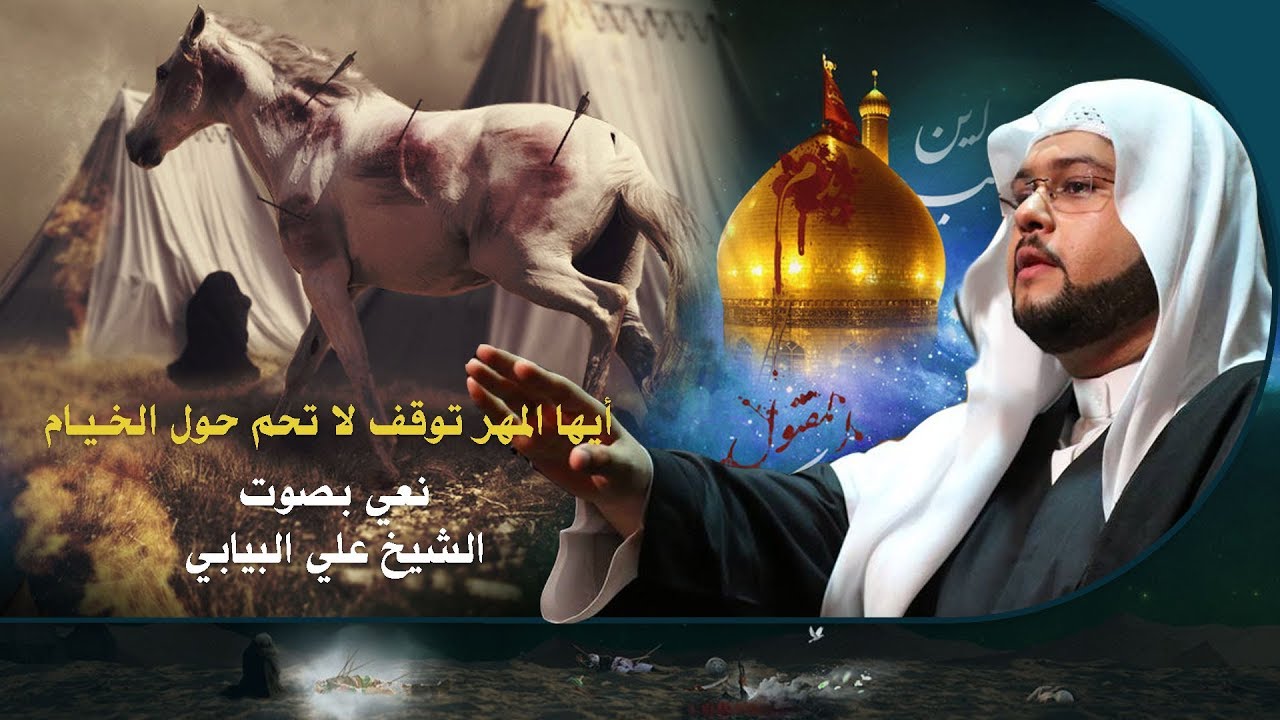أيها المهر توقف لا تحم حول الخـيـام | الشيخ علي البيابي - نعي حسيني حزين