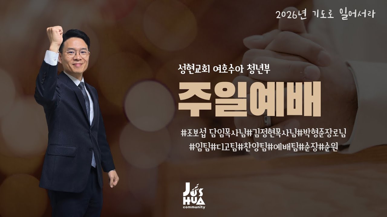 하늘을 바라보라_마6:1-8_주일4부예배_성현교회_조보섭 담임목사_20260104