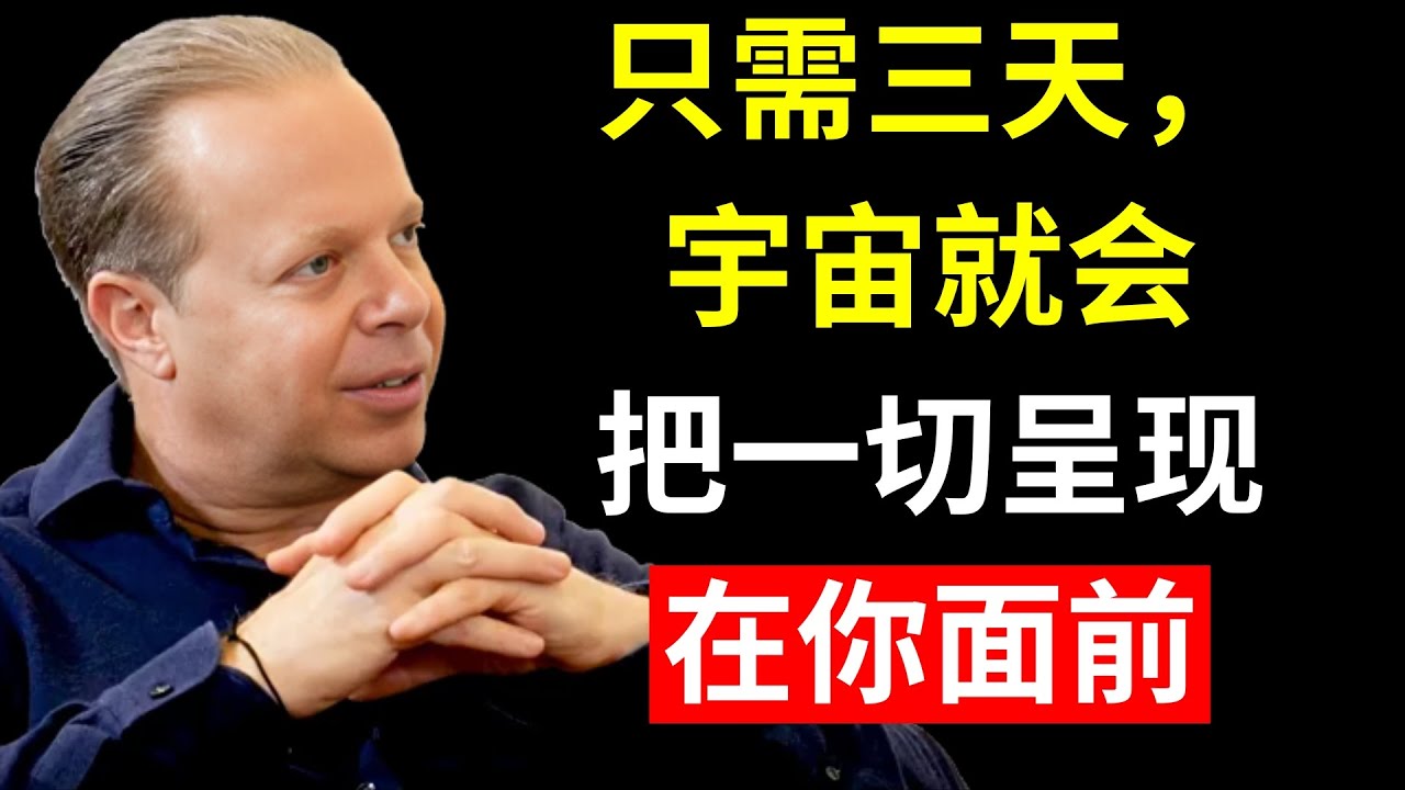 我总是在三天内通过这个信念系统实现我所想象的 | 乔·迪斯彭扎