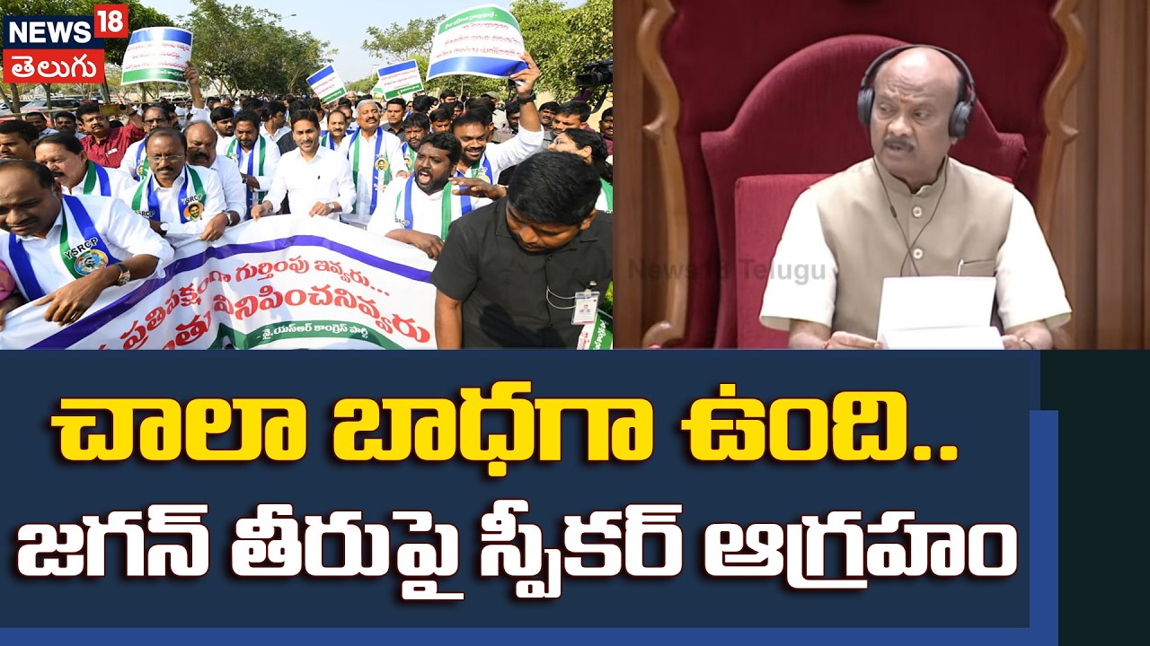🔴LIVE | Speaker Angry on YS Jagan | చాలా బాధగా ఉంది.. జగన్ తీరుపై స్పీకర్ ఆగ్రహం | AP Assembly |N18L