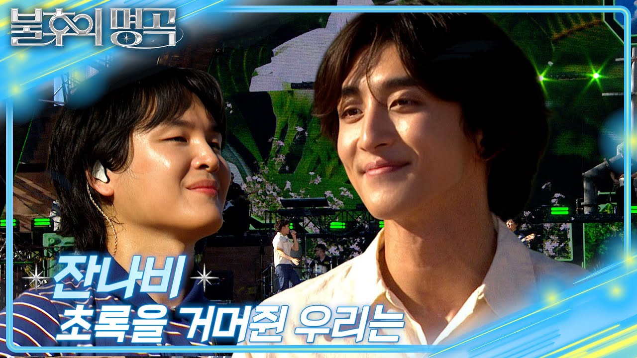 잔나비 - 초록을 거머쥔 우리는 [불후의 명곡2 전설을 노래하다/Immortal Songs 2] | KBS 250802 방송