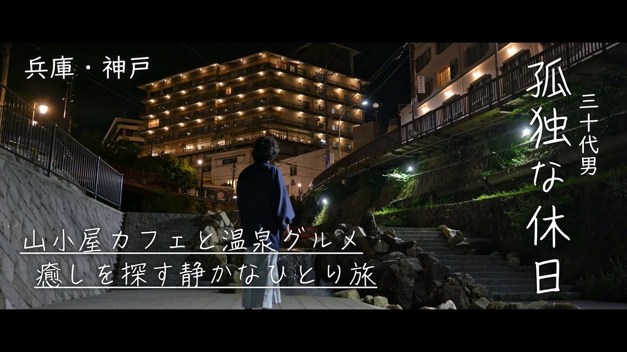 【孤独な休日】六甲の自然と有馬の湯けむりに癒される、静かな神戸ひとり旅・日本vlog