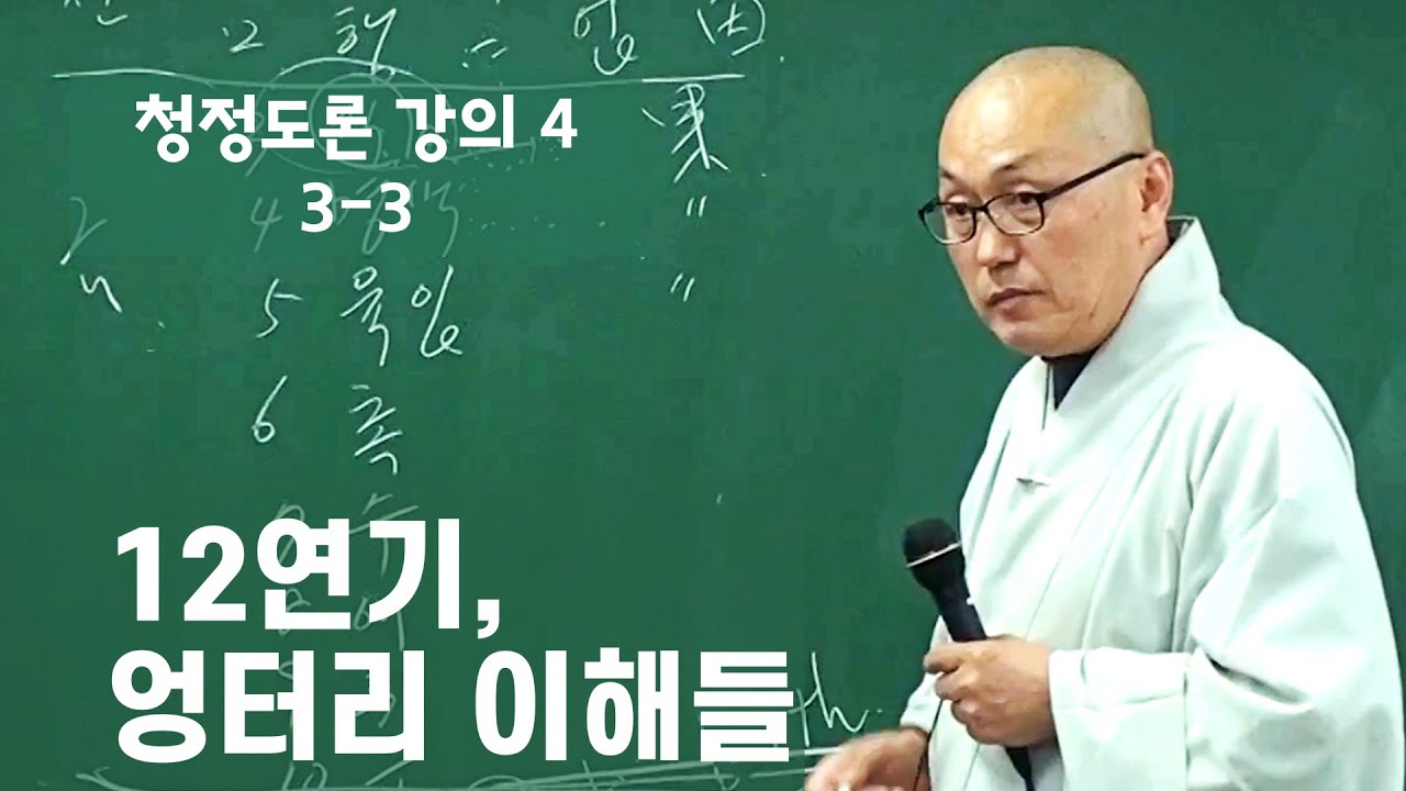 3-3 초기불교 청정도론 | 연기는 괴로움의 문제 | 연기에 대한 새로운 해석들 | 삼세양중인과가 정설 | 청정도론 4 (3-3)
