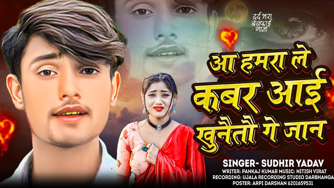#Maithili Super Song //आ हमरा ले कबर आई ख़ुनैतौ गे जान // Sudhir Yadav Ka // दर्द भड़ल सॉन्ग// Super 