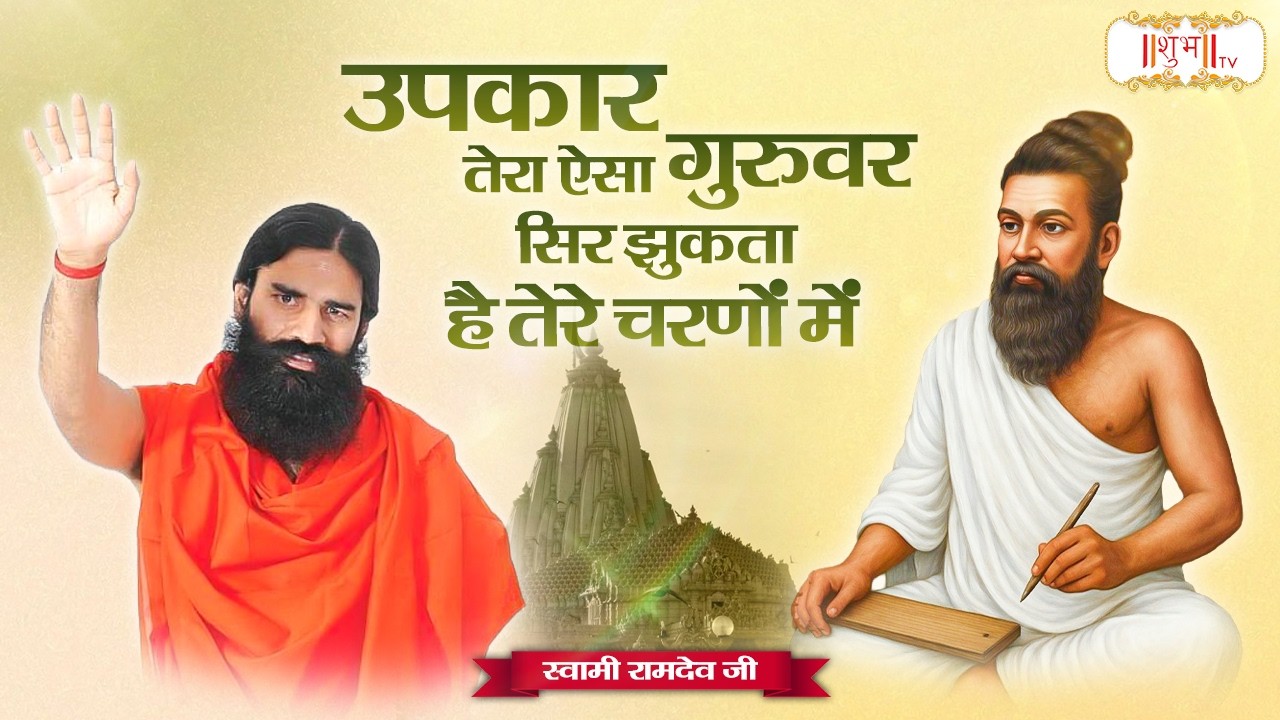 उपकार तेरा ऐसा गुरुवर सिर झुकता है तेरे चरणों में !! Swami Ramdev Ji !! Yoga & Ayurveda !! Shubh TV
