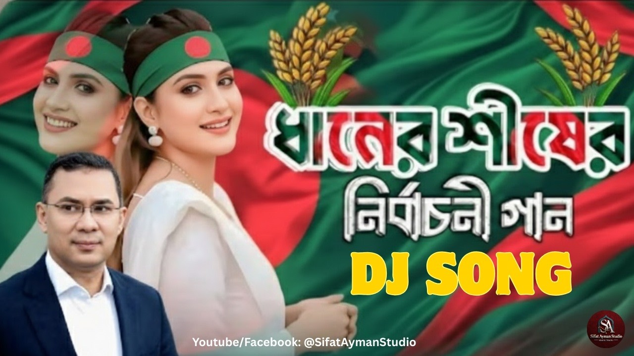 ধানের শীষের বিজয়ের গান | জিতে গেল ধানের শীষ | Bangla Dj gan | JBL Hard Bass Dj Song | BNP DJ #dj