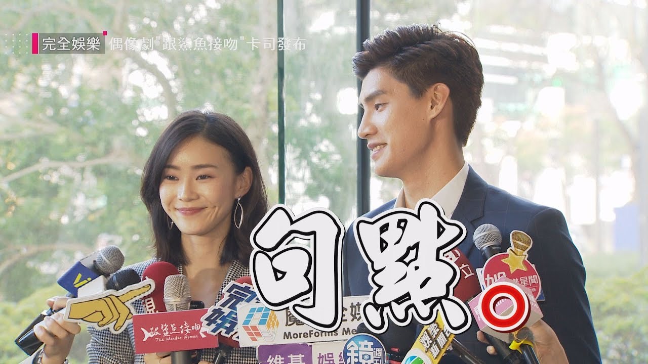 【句點王】首搭檔鍾瑶
