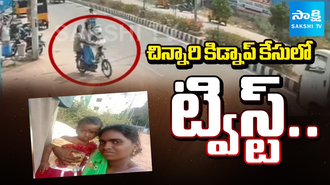 కిడ్నాప్ కేసులోట్విస్ట్.. | Child Kidnapped in Chintalachenu Tirupati | Sakshi TV