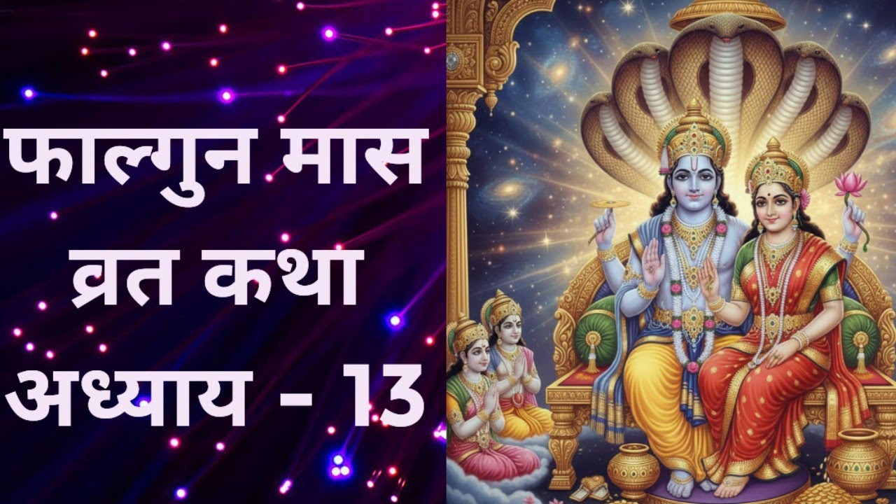 फाल्गुन मास कथा / अध्याय 13 / फाल्गुन मास का महात्म्य / falgun mass vart katha / falgun mass Day 13