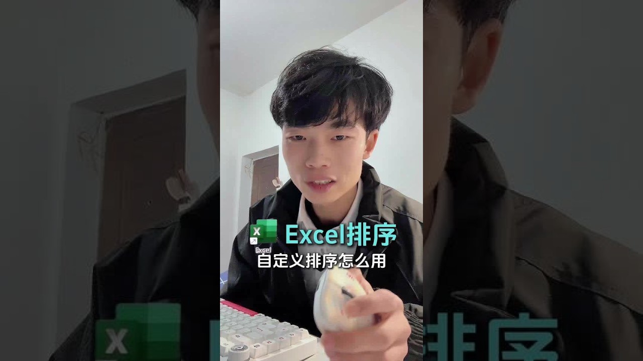 Excel自定义排序的用法，以及主次排序这些。#excel技巧