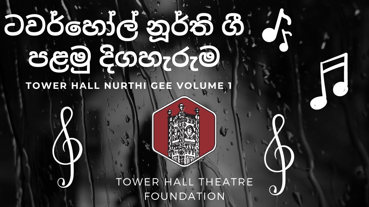 ටවර්හෝල් නූර්ති ගී පළමු දිගහැරුම | Tower Hall Nurthi Gee Volume 1
