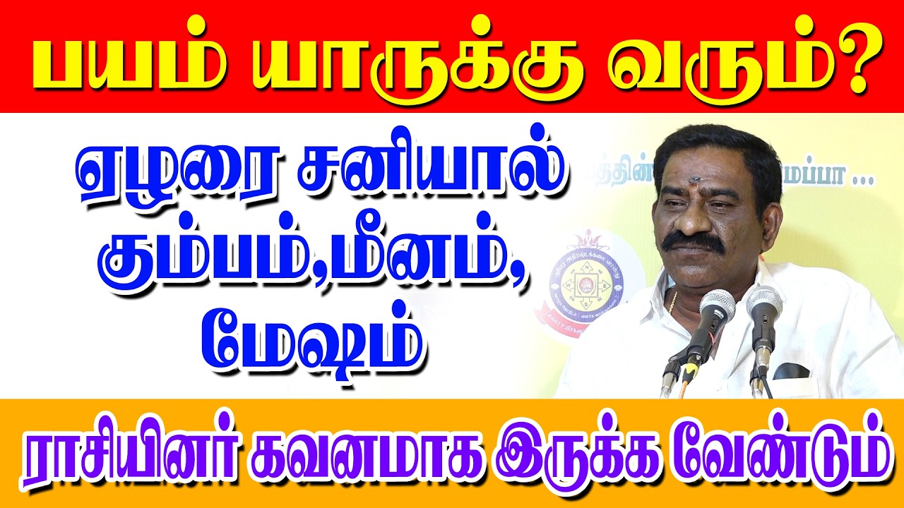 பயம் யாருக்கு வரும்? ஏழரை சனியால் கும்பம்,மீனம்,மேஷம் ராசியினர் கவனமாக இருக்க வேண்டும்