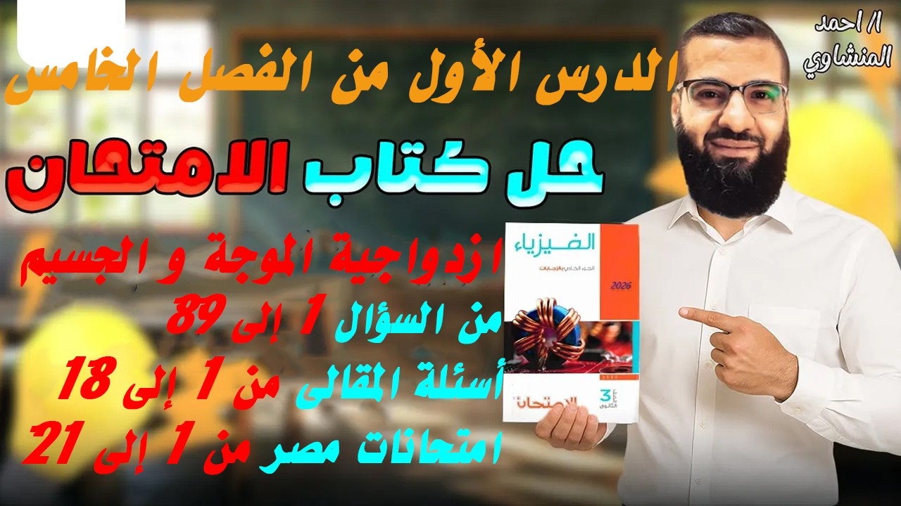 حل كتاب الامتحان فيزياء 2026 3ث الفصل الخامس الدرس الأول كامل | ازدواجية الموجة و الجسيم