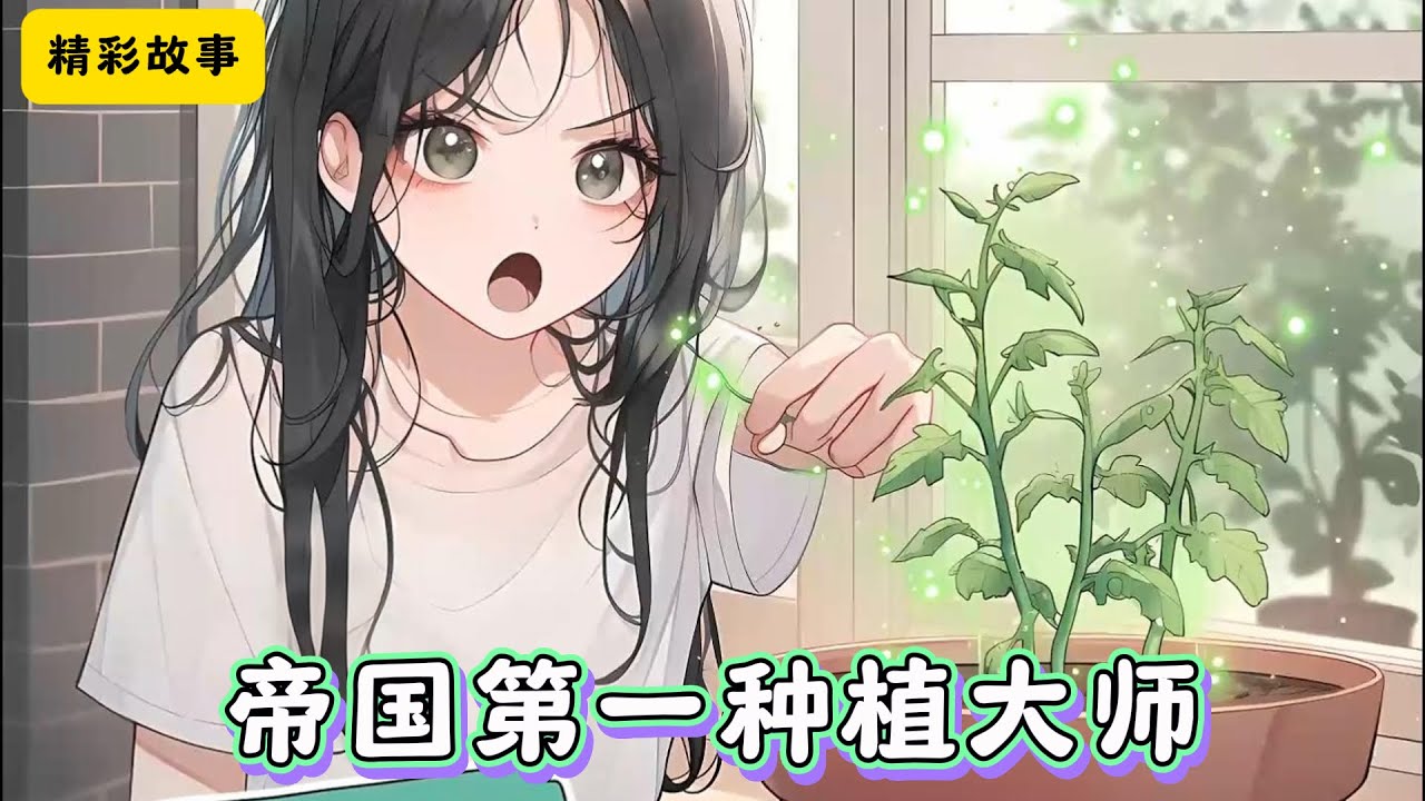 #cc字幕 🔥【帝国第一种植大师】：宋绵绵穿越到了辐射遍地，变异兽横行，粮食产量极低，环境极为恶劣的星际时代。 强悍的契约兽，疯狂的植物精灵，人口密集的基地城，是这个世界的主调。