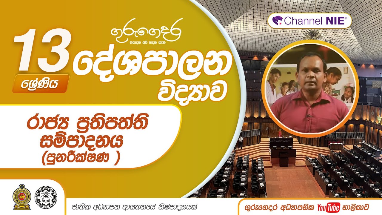 රාජ්‍ය ප්‍රතිපත්ති සම්පාදනය (පුනරීක්ෂණ )- 13 ශ්‍රේණිය (දේශපාලන විද්‍යාව)