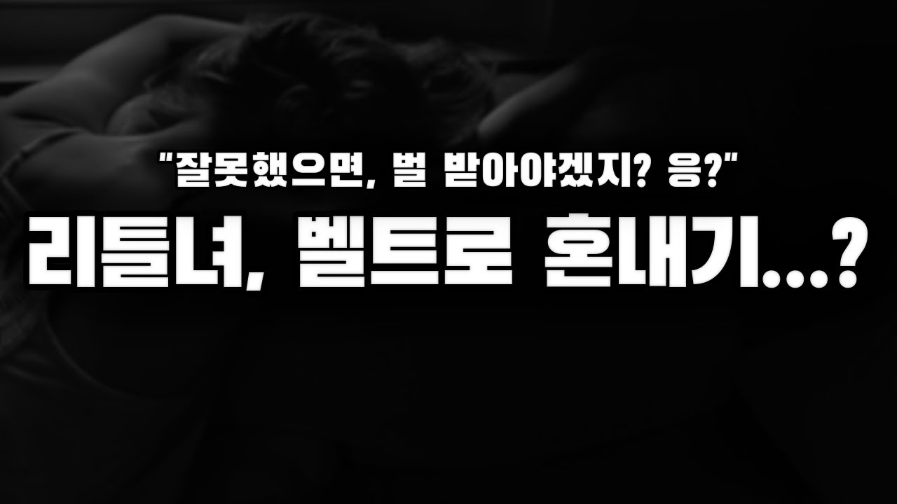 【남자ASMR】리틀녀, 벨트로 혼내주는 남자｜여성향｜롤플｜Roleplay｜
