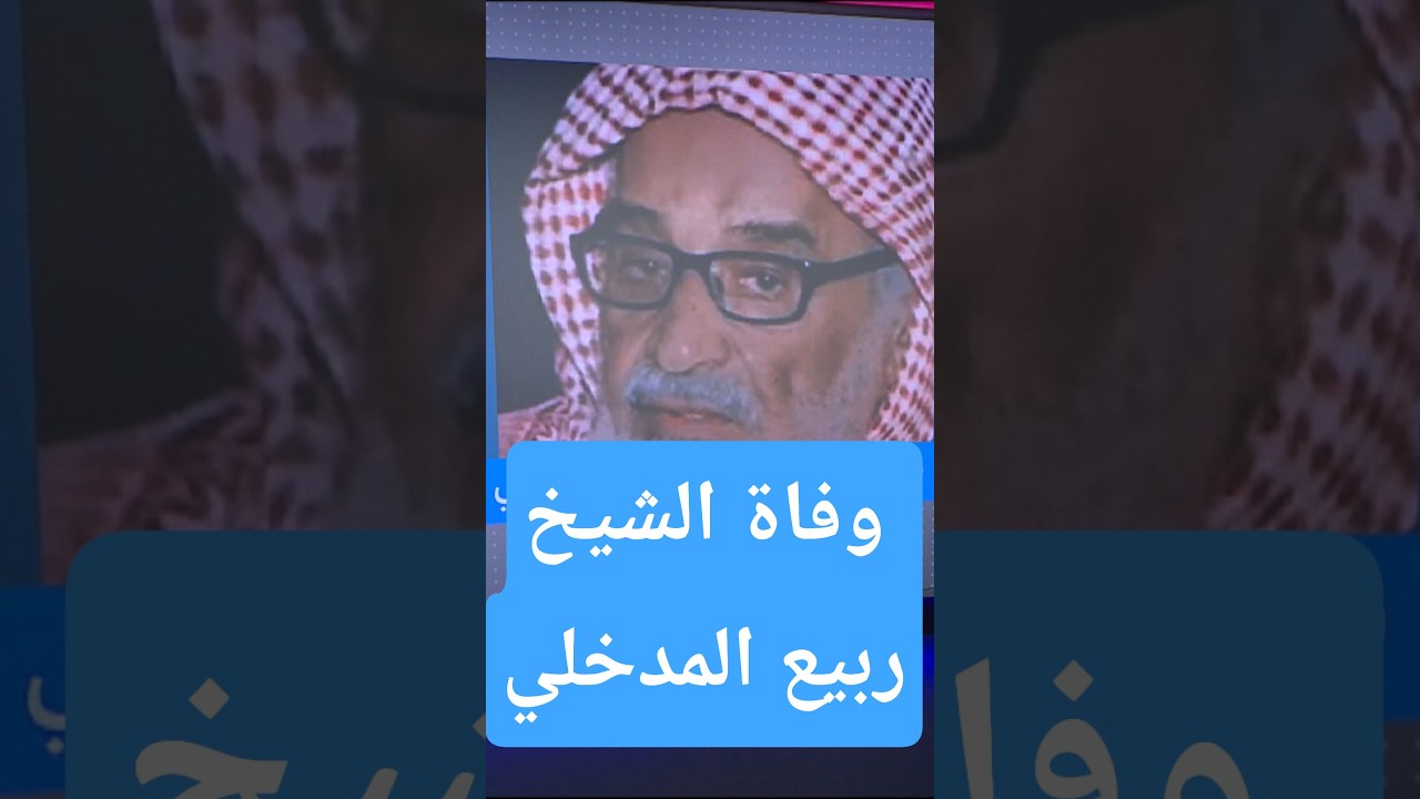 وفاة الشيخ السعودي ربيع المدخلي أحد أبرز شيوخ السلفية