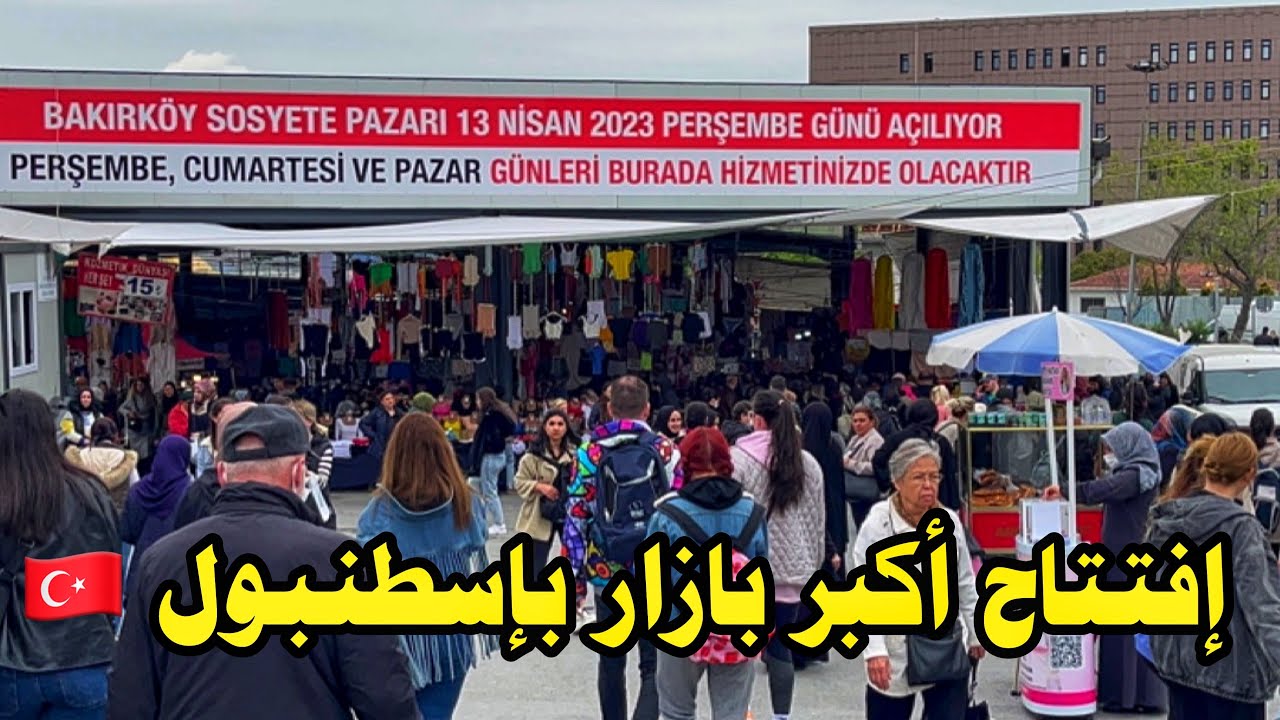 موقع سوق بكركوي الجديد🇹🇷أكبر وأرخص بازارات إسطنبول الاروبية😱إقبال كبيرBakırköy Sosyete  Pazarı