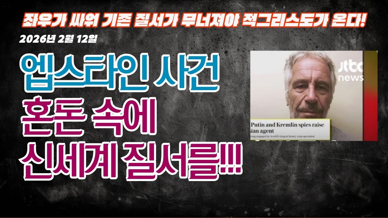 [목요집회] 엡스타인 사건 혼돈 속에 질서를!!! 홍광선 목사