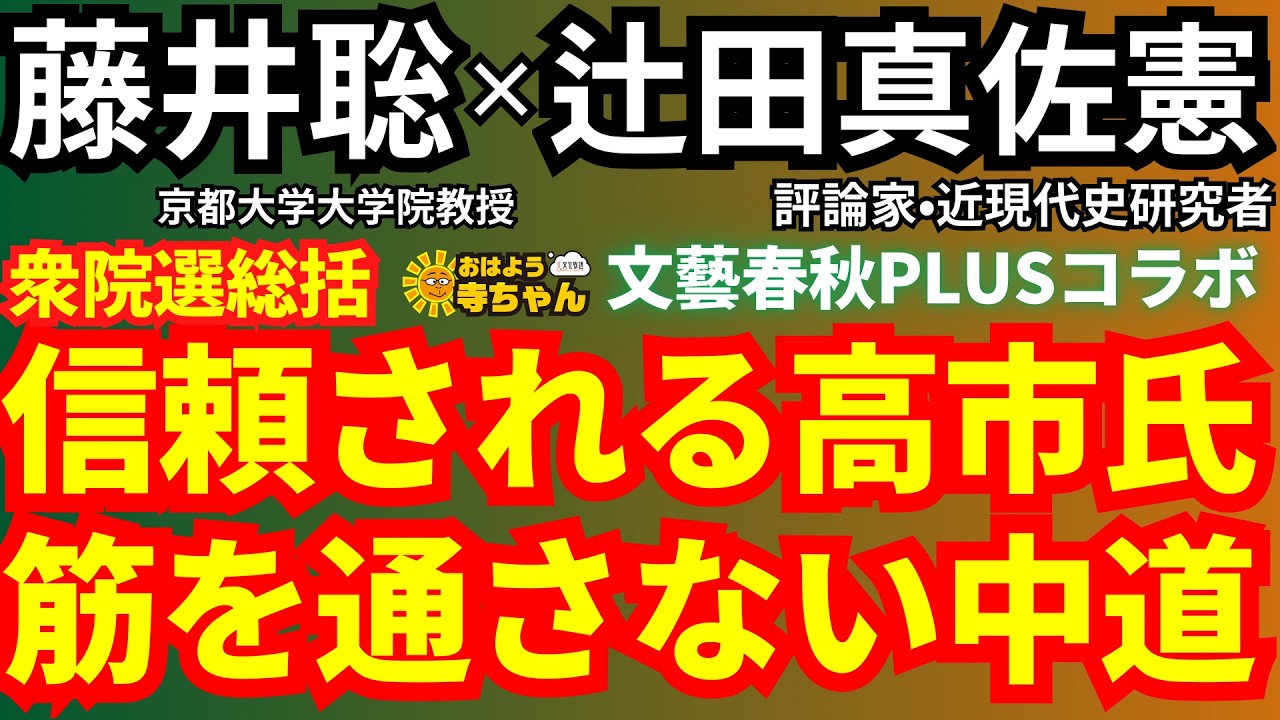 【衆院選総括】信頼される高市氏 筋を通さない中道 藤井聡 辻田真佐憲 文藝春秋PLUS編集長・村井弦【公式】おはよう寺ちゃん 2月25日(水)