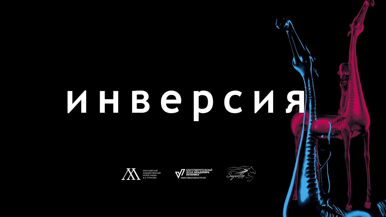 &laquo;ИНВЕРСИЯ&raquo;