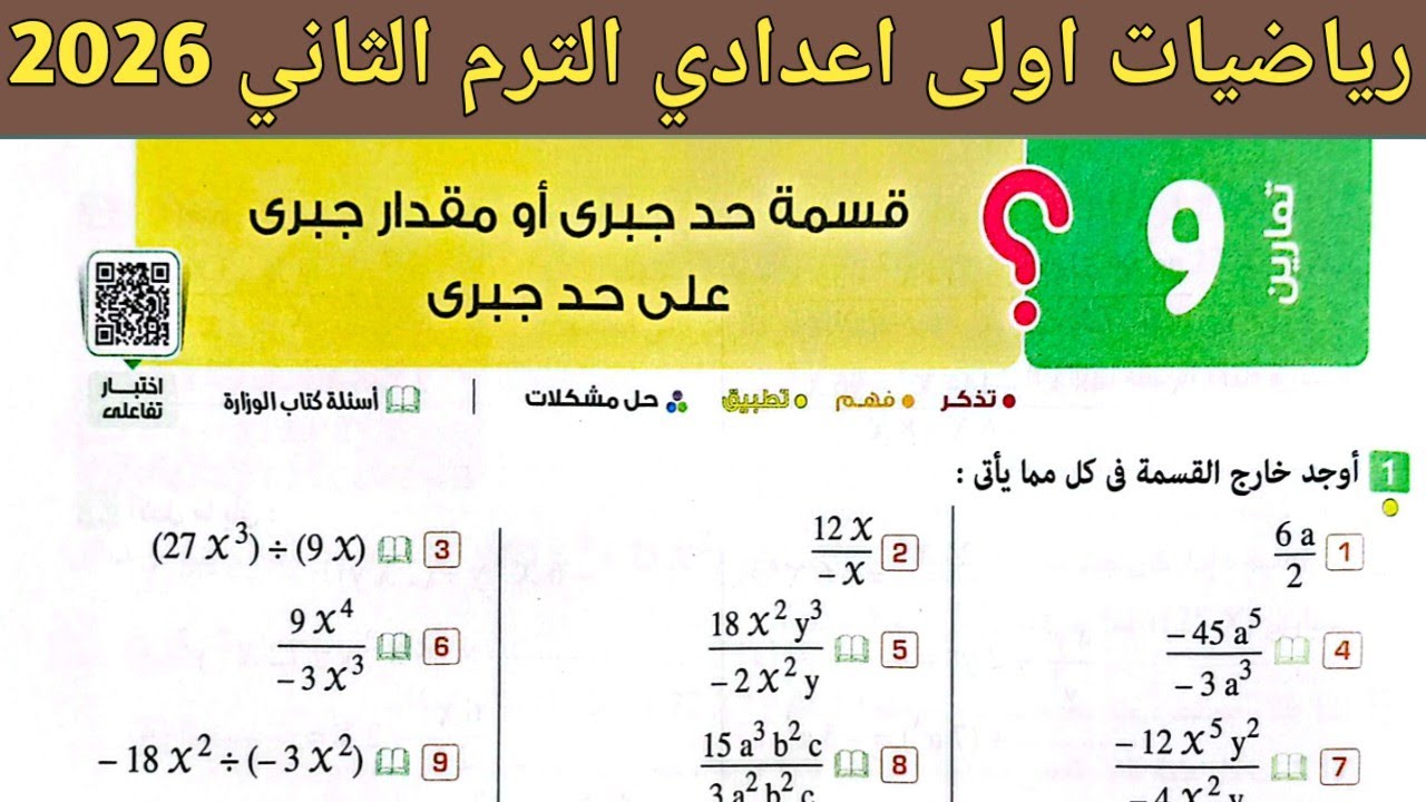 حل تمارين 9 صفحة 93 - 97 كتاب المعاصر 2026 | رياضيات اولى اعدادي الترم الثاني | الدرس 4 الوحدة 2
