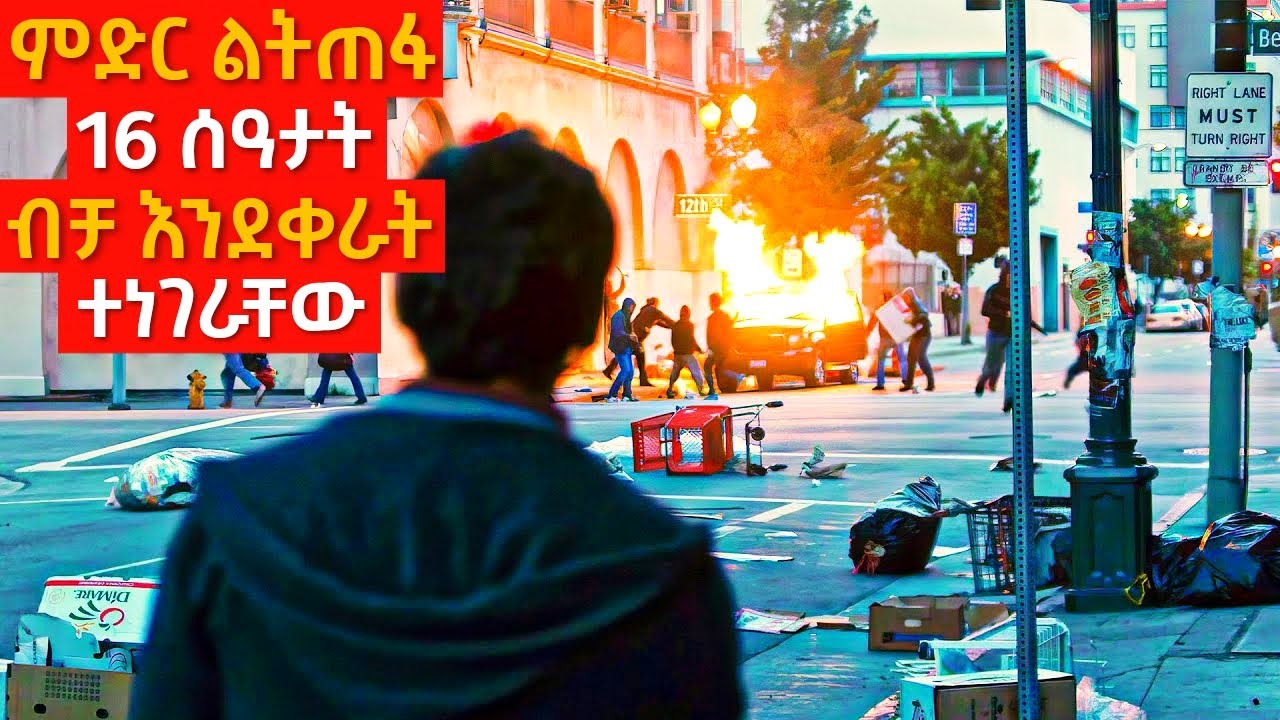 ከ 16 ሰዓታት ብሗላ ዓለም ትጠፋለች! | Mert film - ምርጥ ፊልም | የፊልም ታሪክ በአጭሩ