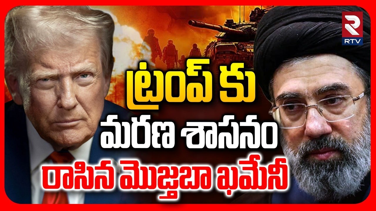 Mojtaba Khamenei Big Shock To Trump | ట్రంప్ కు మరణ శాసనం రాసిన మొజ్తబా ఖమేనీ | Iran Vs America |RTV