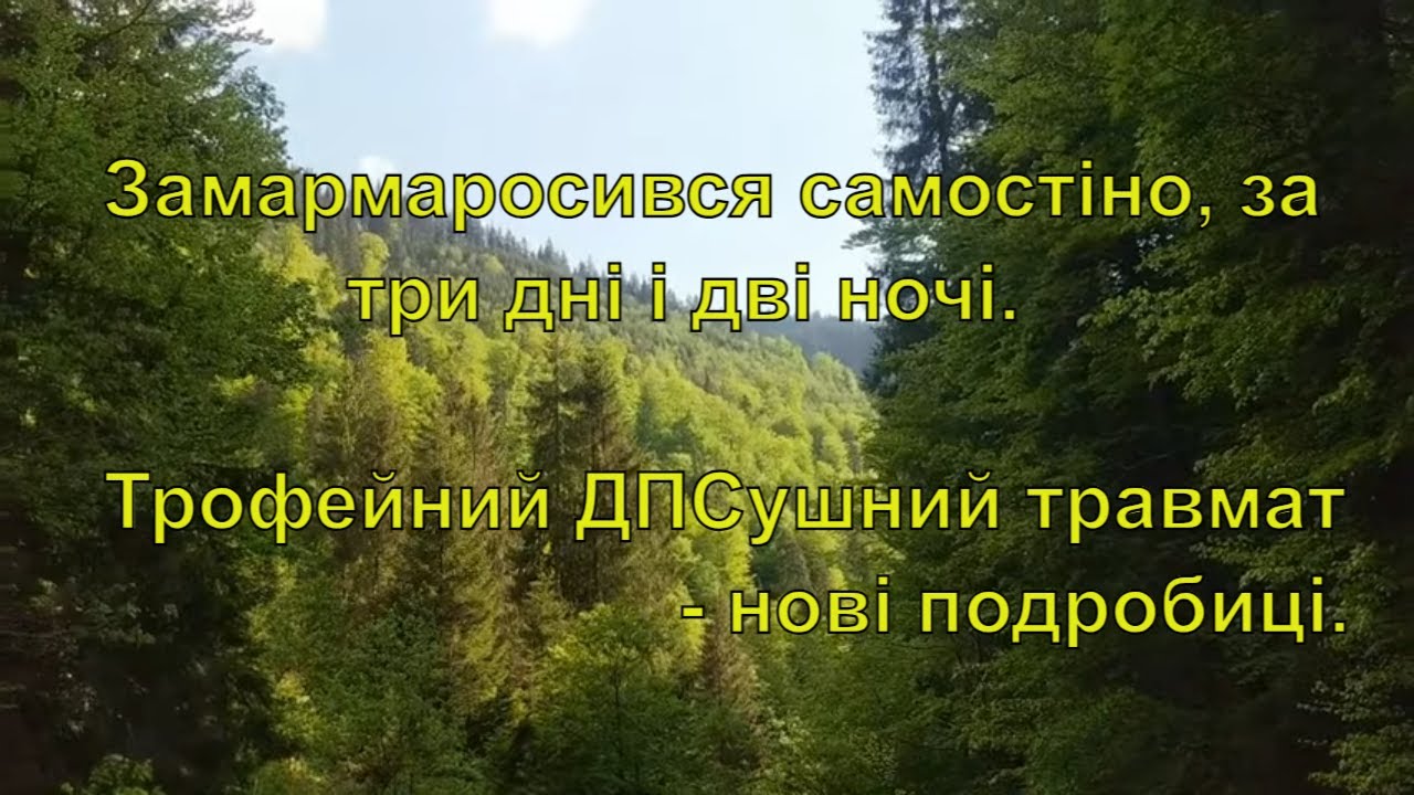 Замармаросився самостіно за три дні і дві ночі. Трофейний ДПСушний травмат - нові подробиці.