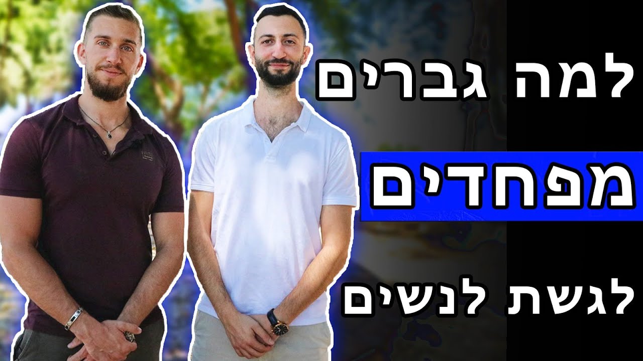 למה גברים מפחדים לגשת לנשים (עשו עלינו כתבה)