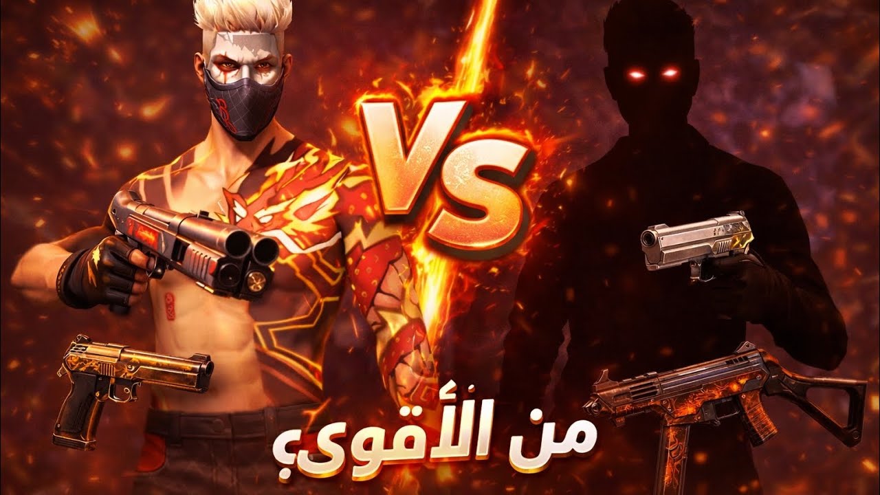 روم ضد صاحبي في الثنائي الدنميكي🫣