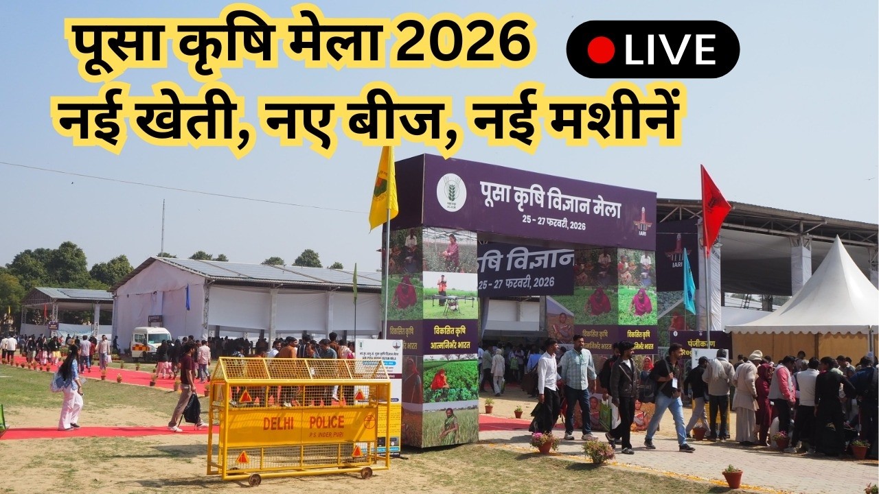 Pusa Krishi Vigyan Mela 2026 पूसा कृषि विज्ञान मेला 2026 Part 1