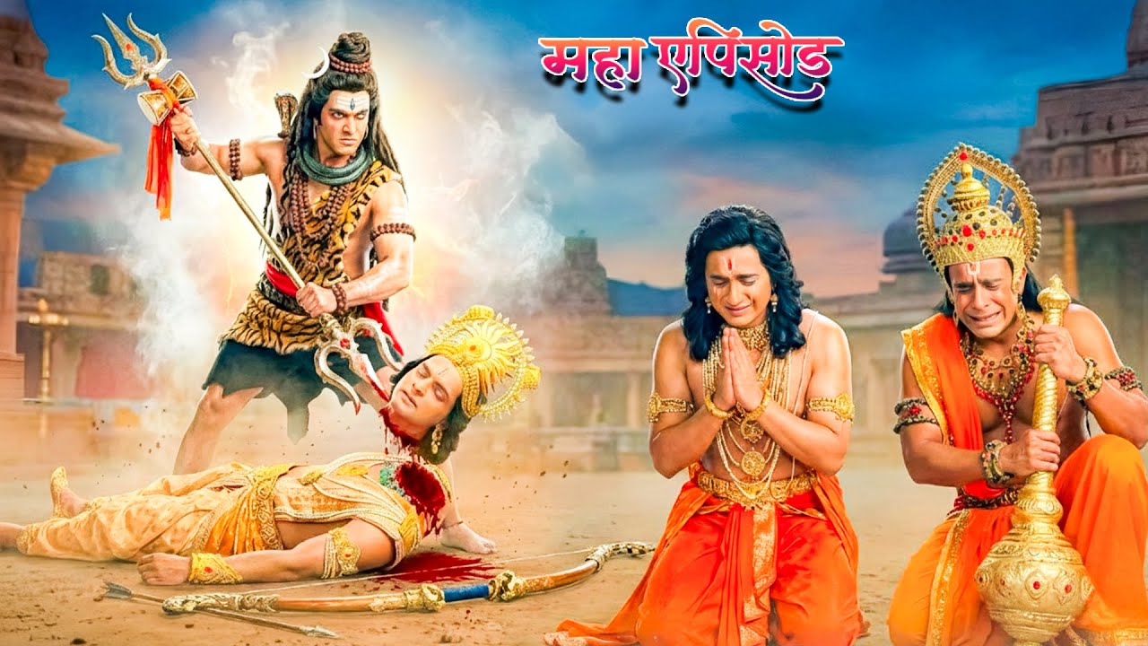 महाएपिसोड - महादेव ने क्यों किया लक्ष्मण पर प्रहार, क्या होंगे इसके परिणाम ? श्रीमद् रामायण