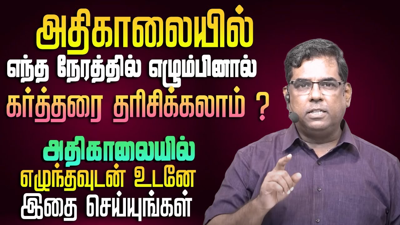 அதிகாலையில் எந்த நேரத்தில் எழும்பினால் கர்த்தரை தரிசிக்கலாம் ? #mdjegan #mdjeganmessages