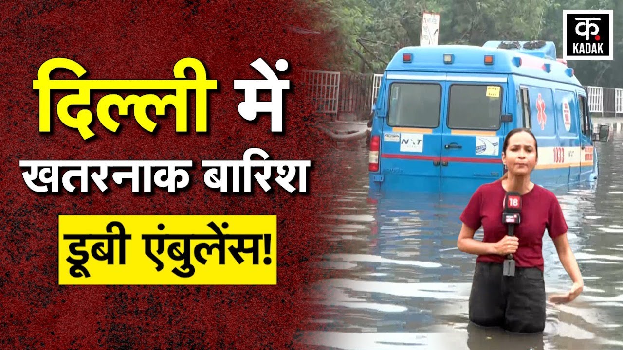 Weather Update: Delhi Rain से सड़कें बनी Swimming Pool, Patparganj में कमर तक भरा पानी|Monsoon|KADAK