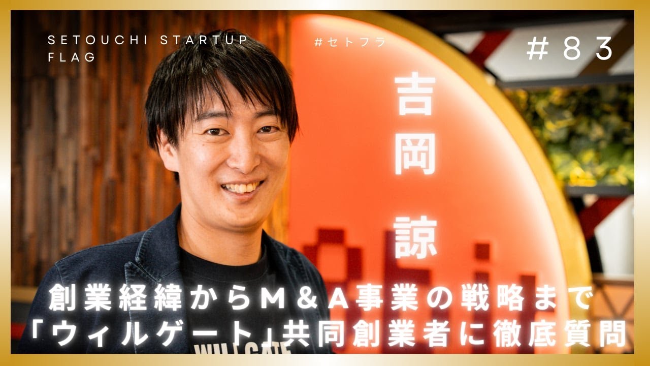 【ウィルゲート】岡山出身の2人が創業者。創業からM＆A事業の戦略まで徹底質問　吉岡 諒　