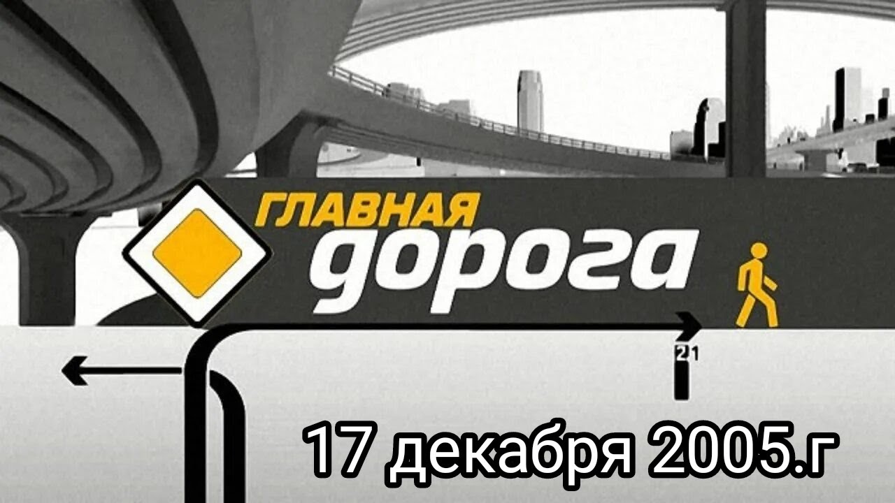 Главная дорога Выпуск от 17 декабря 2005 года