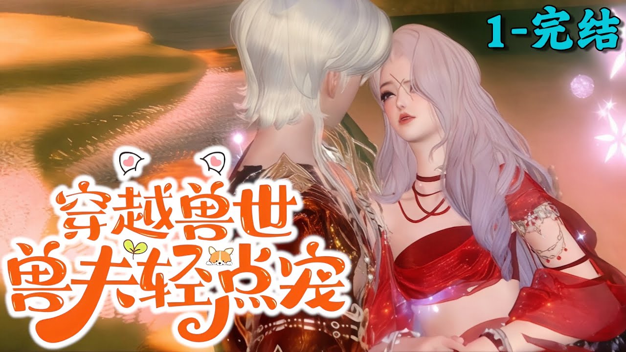 《穿越兽世：兽夫轻点宠》1~完结